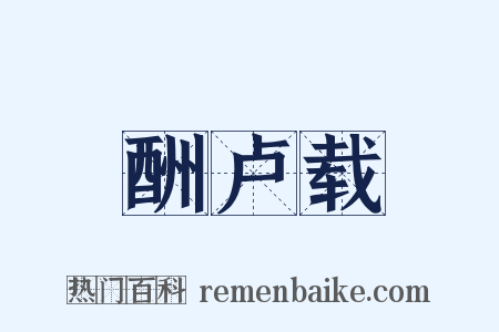 酬卢载是什么意思的图片